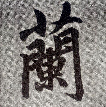楷书 蘭【兰】