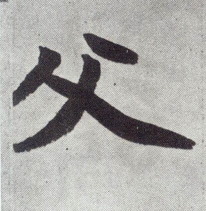 楷书 父