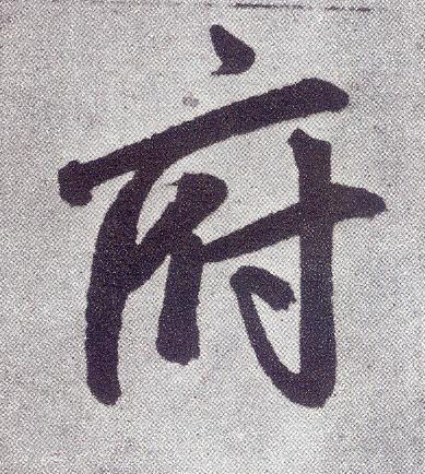 楷书 府