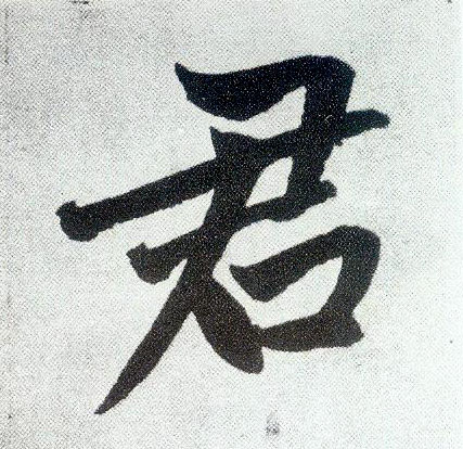 楷书 君