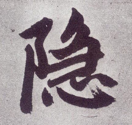 楷书 隐