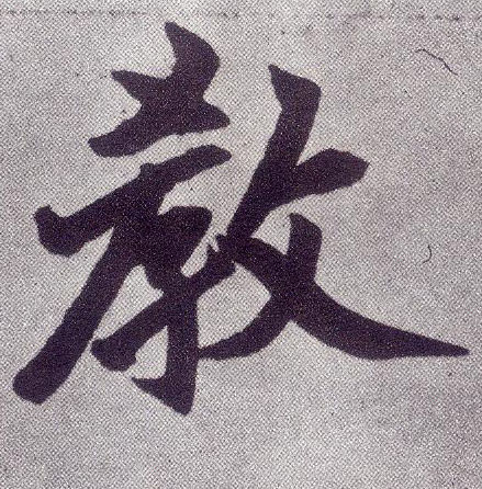楷书 教