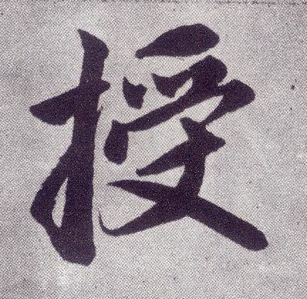楷书 授