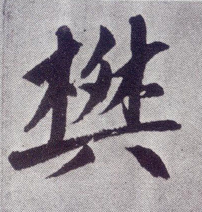 楷书 樊