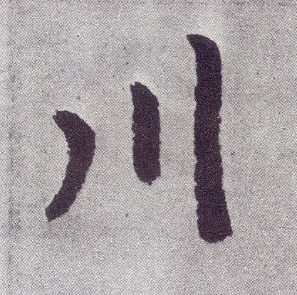 楷书 川
