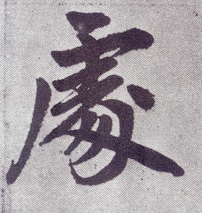 楷书 處【处】