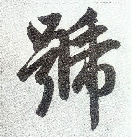 楷书 号