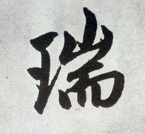 楷书 瑞