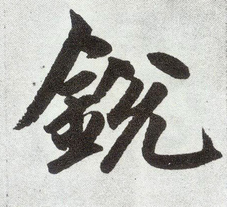 楷书 锐