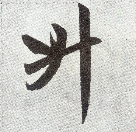 楷书 升