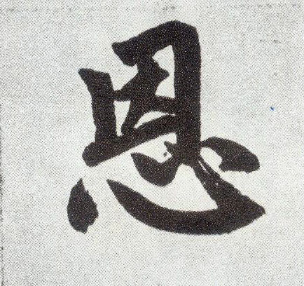 楷书 恩