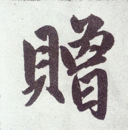 楷书 赠