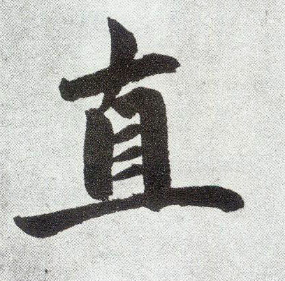 楷书 直