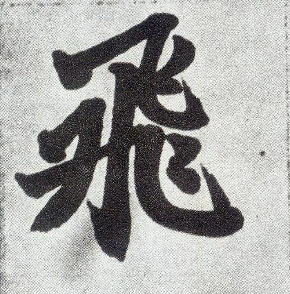 楷书 飛【飞】
