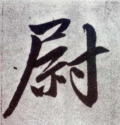 楷书 尉