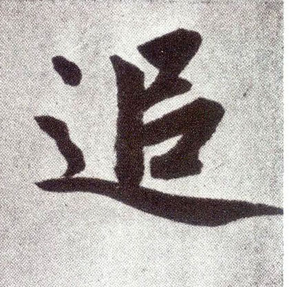 楷书 追