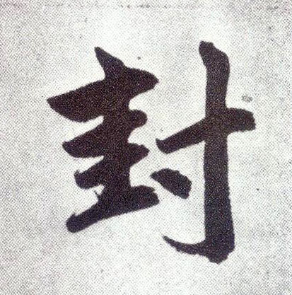 楷书 封