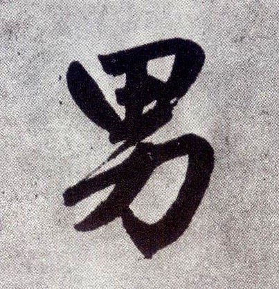 楷书 男
