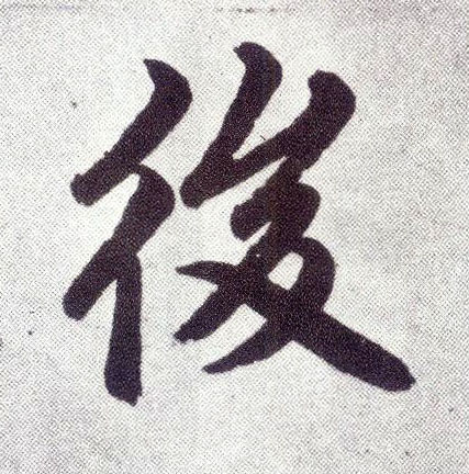 楷书 后【後】
