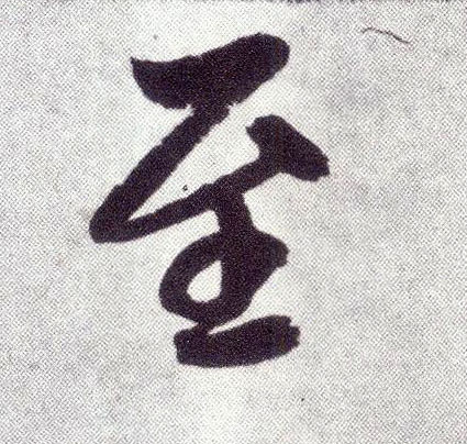 楷书 至