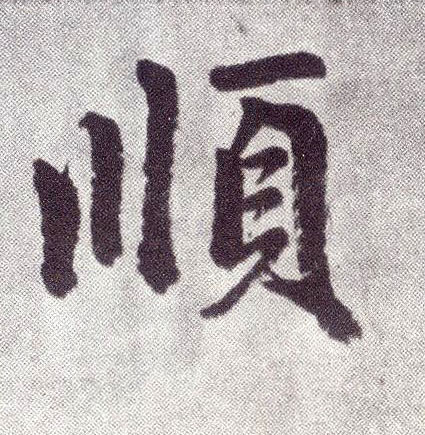楷书 顺