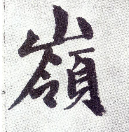 楷书 岭