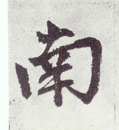 楷书 南