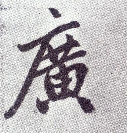 楷书 廣【广】