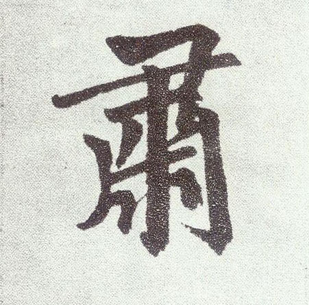 楷书 肃