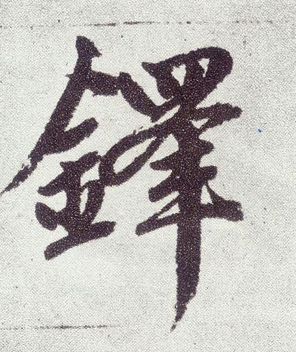 楷书 铎