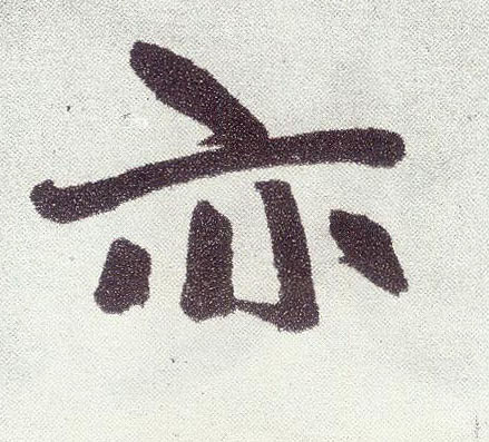 楷书 亦