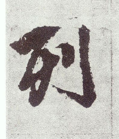 楷书 列