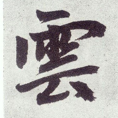楷书 云【雲】