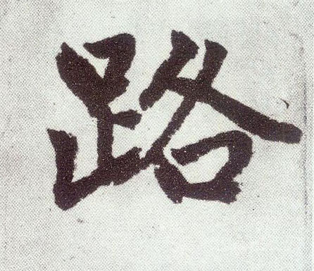 楷书 路