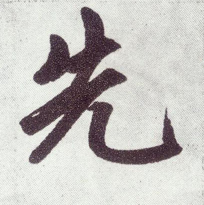 楷书 先