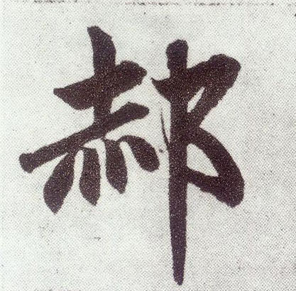 楷书 郝