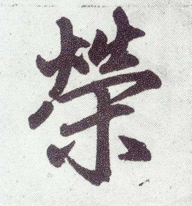 楷书 荣