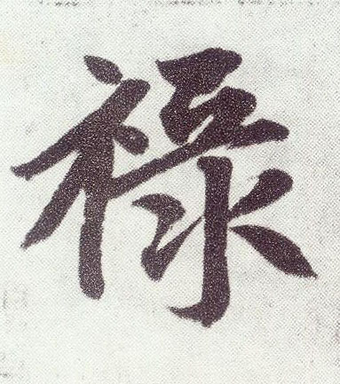 楷书 禄