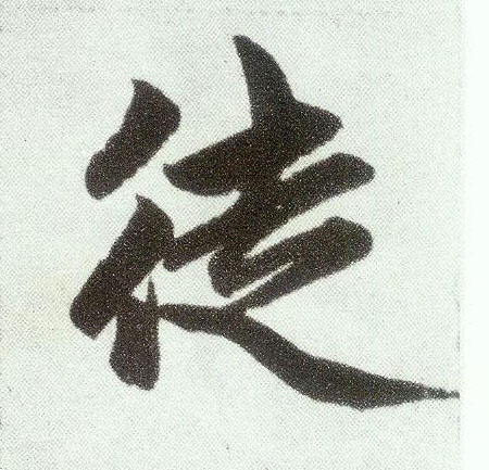 楷书 徒