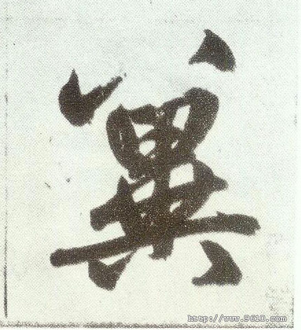 楷书 冀