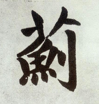 楷书 蓟