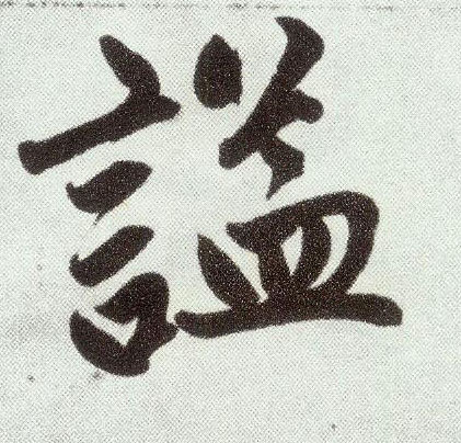 楷书 谥