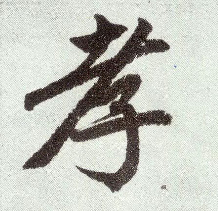 楷书 孝