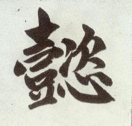 楷书 懿