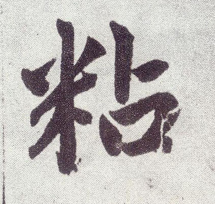 楷书 粘