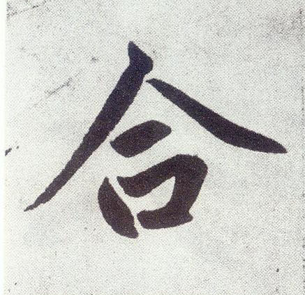 楷书 合