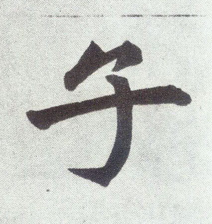 楷书 子
