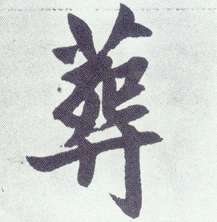 楷书 葬