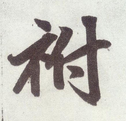 楷书 祔