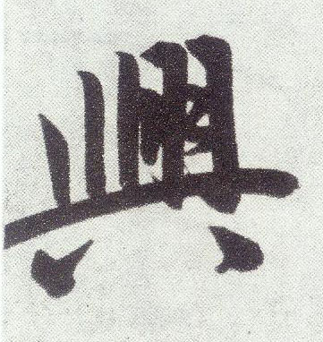 楷书 興【兴】